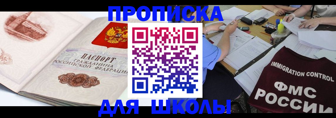 временная регистрация для школы в Дальнегорске